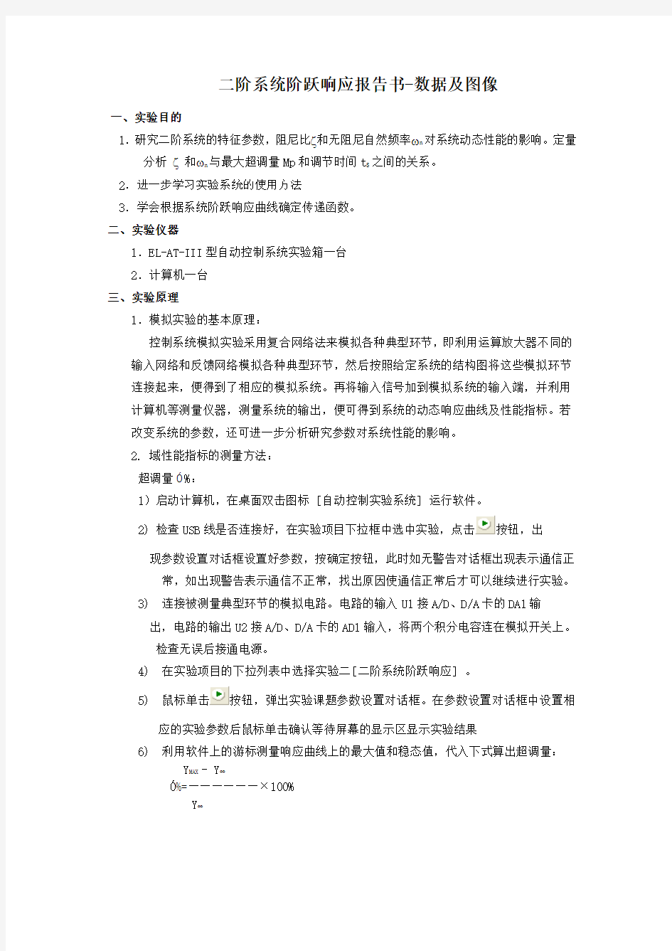 自动控制实验报告二-二阶系统阶跃响应相关数据及其图像