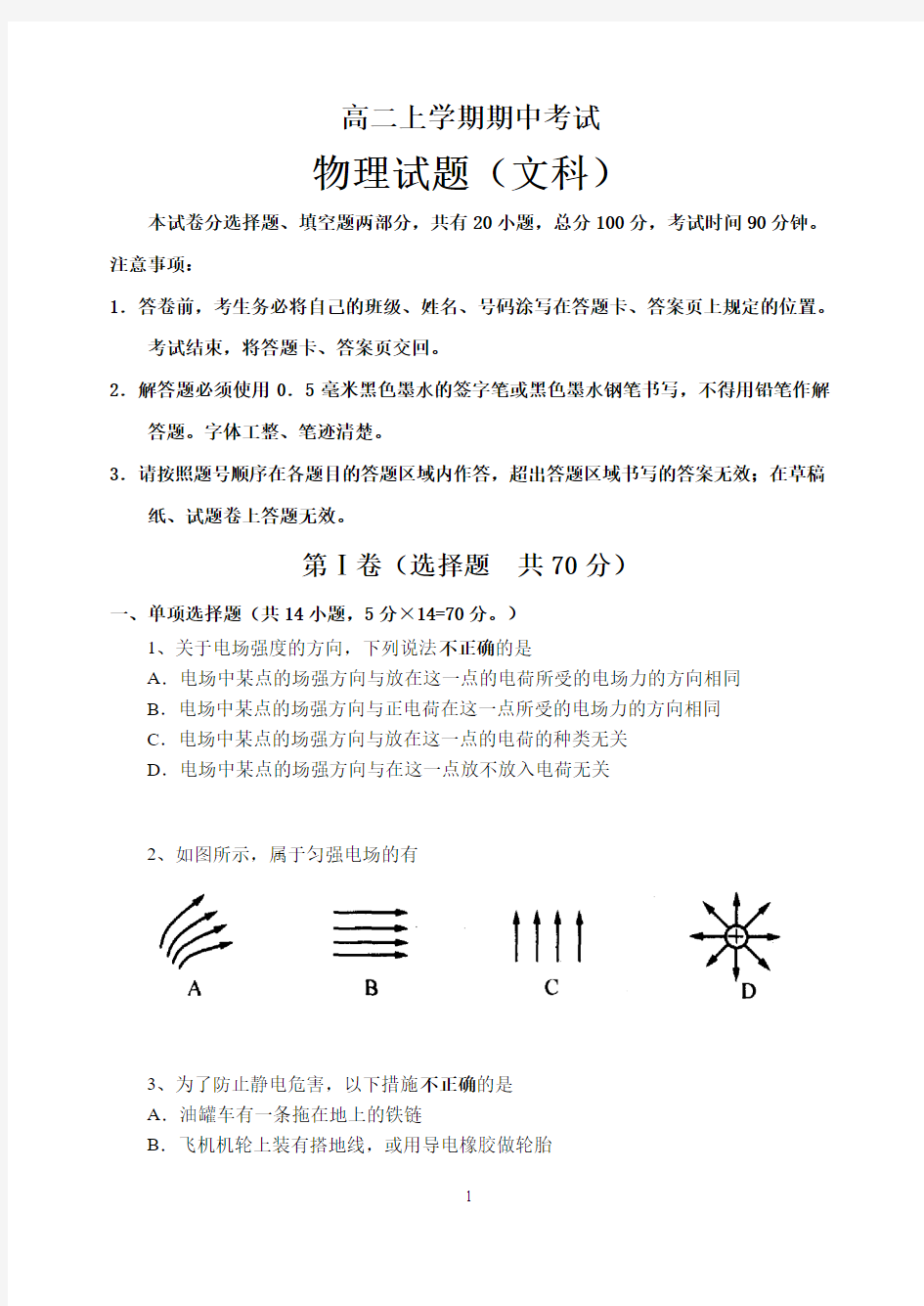 高二上学期期中考试物理试题(文科)含答案