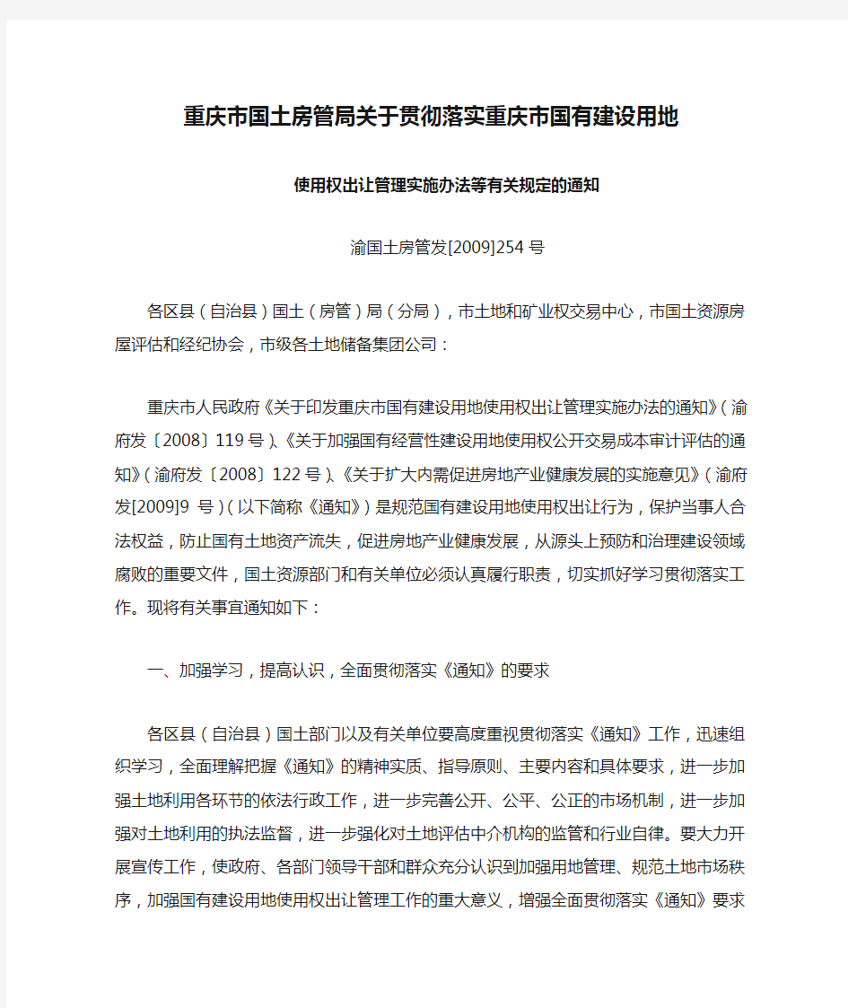 重庆市国土房管局关于贯彻落实重庆市国有建设用地使用权出让管理实施办法等有关规定的通知