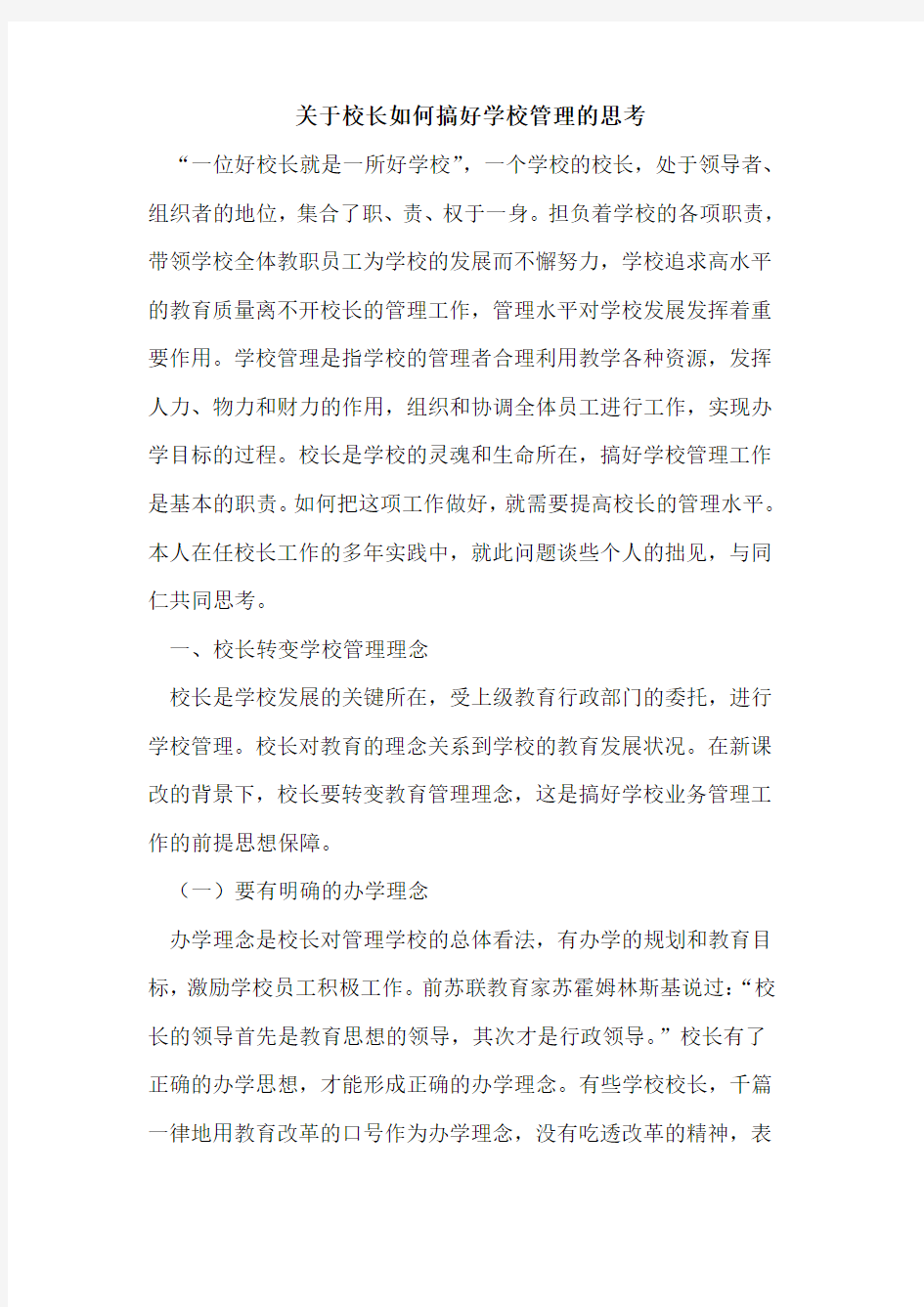 校长如何搞好学校管理的思考