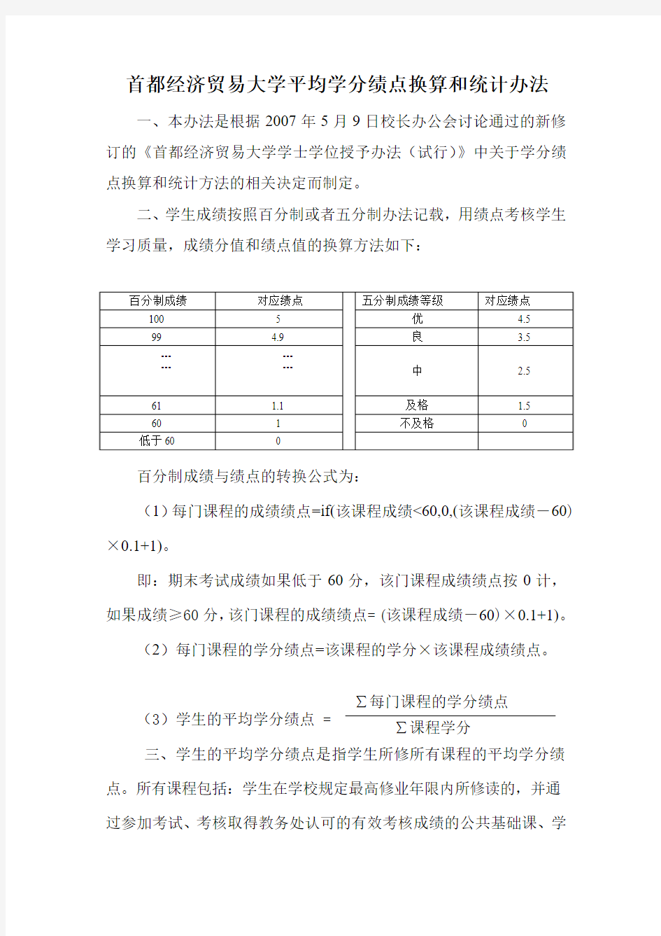 首都经济贸易大学绩点换算