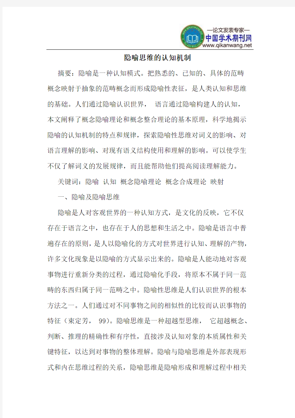 隐喻思维的认知机制