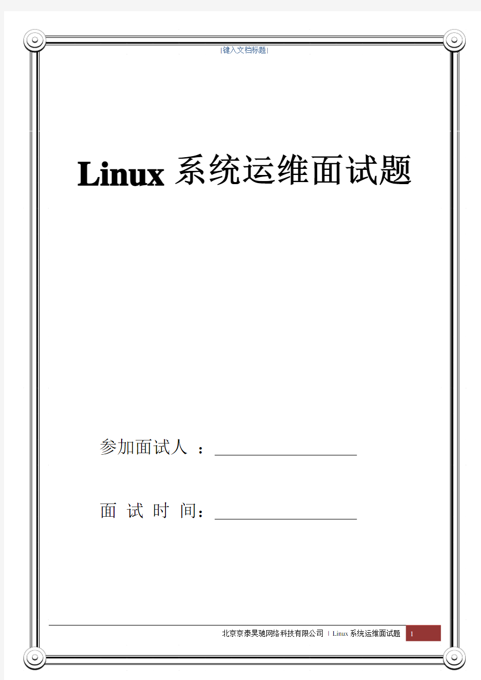 linux运维笔试题