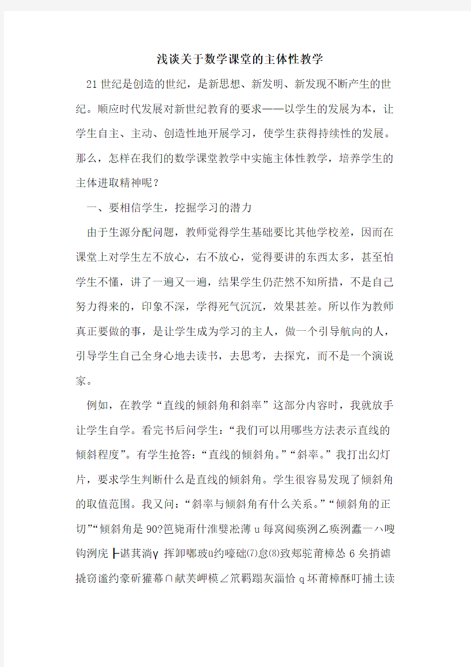 关于数学课堂主体性教学