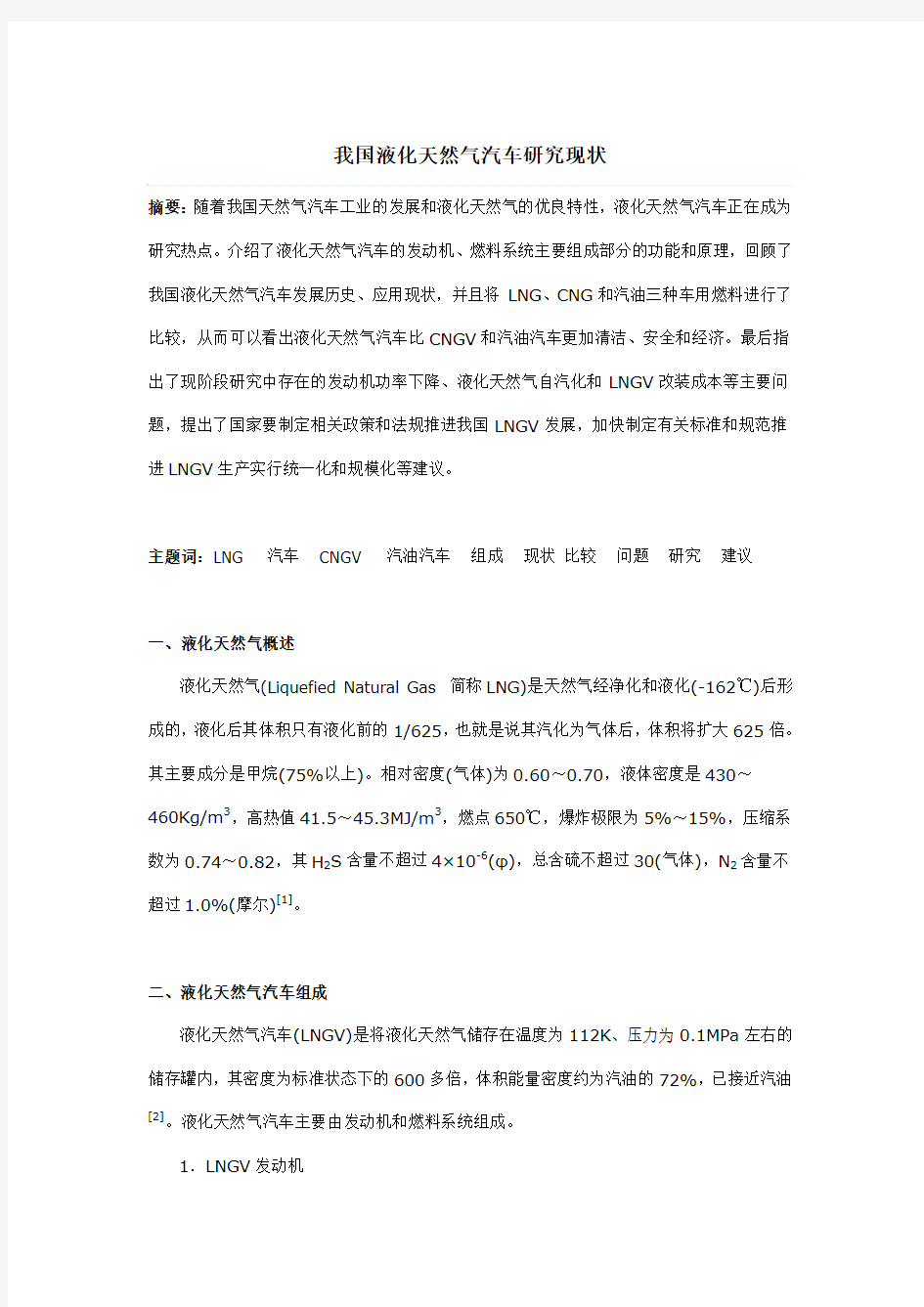 我国液化天然气汽车研究现状