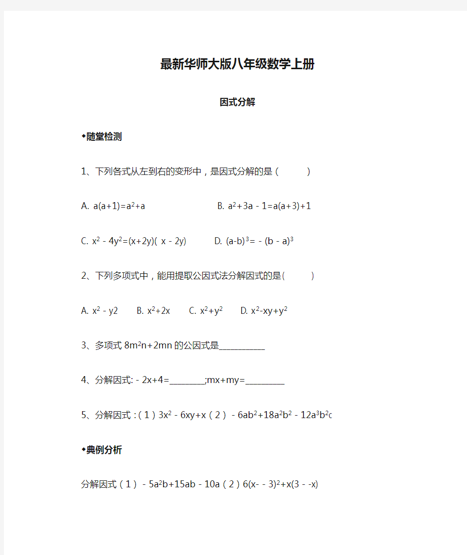 最新华师大版八年级数学上册 因式分解测试题及答案