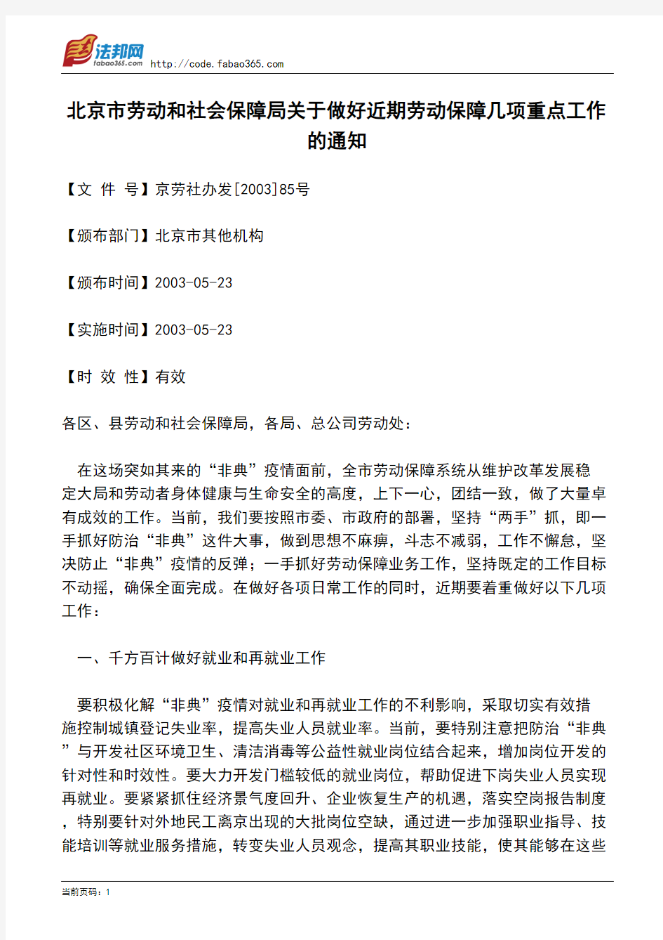 北京市劳动和社会保障局关于做好近期劳动保障几项重点工作的通知