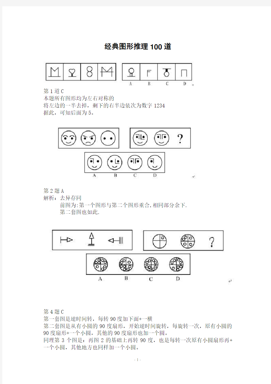 公务员考试经典图形推理100道+九宫格专题(整理版)