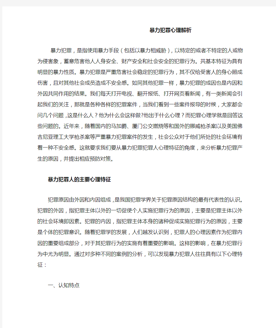 暴力犯罪心理解析(犯罪心理学