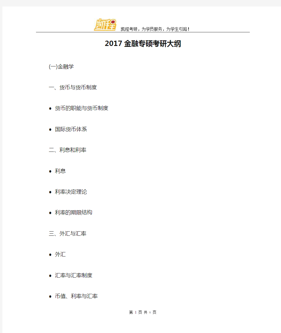 2017金融专硕考研大纲