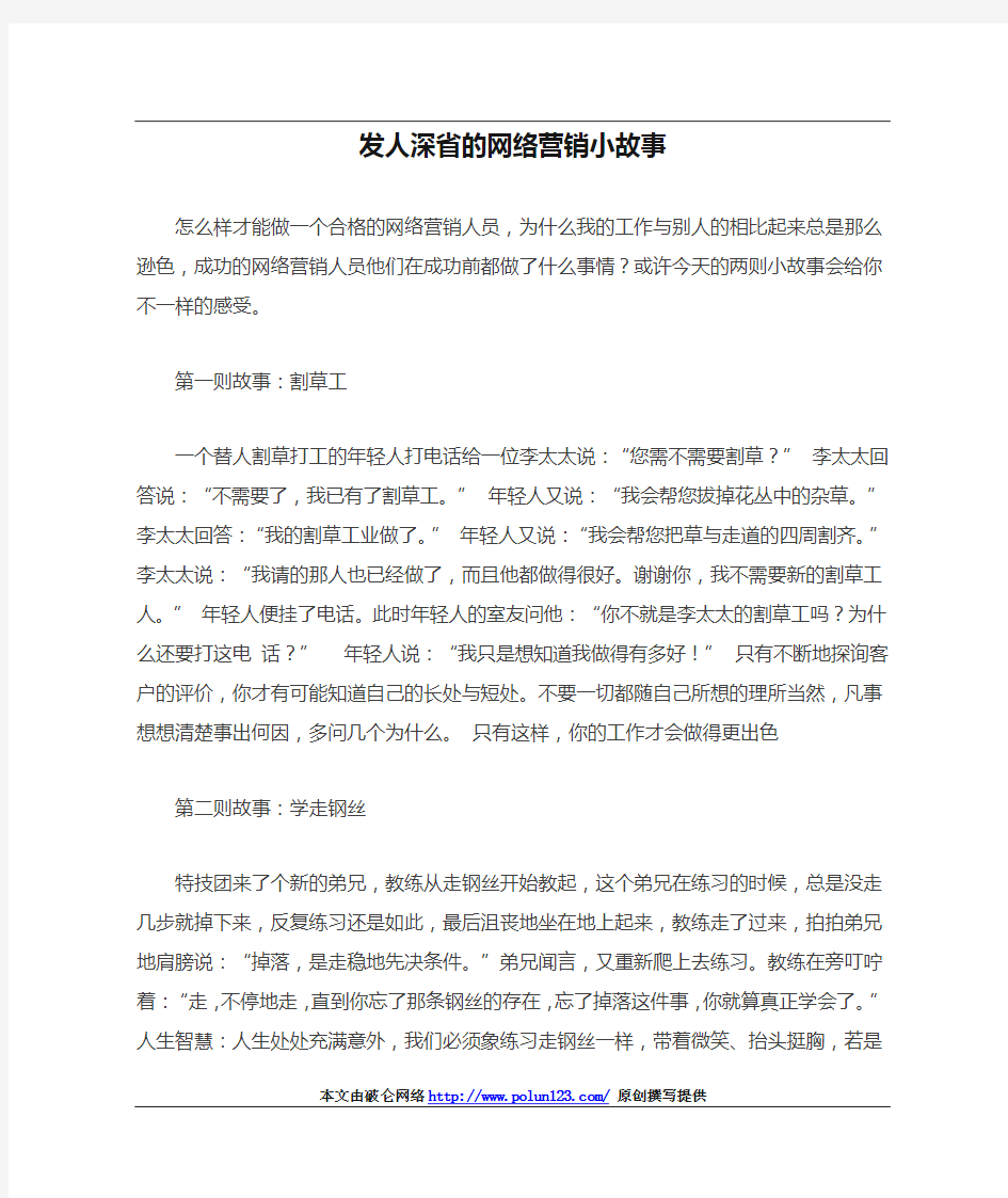 发人深省的网络营销小故事