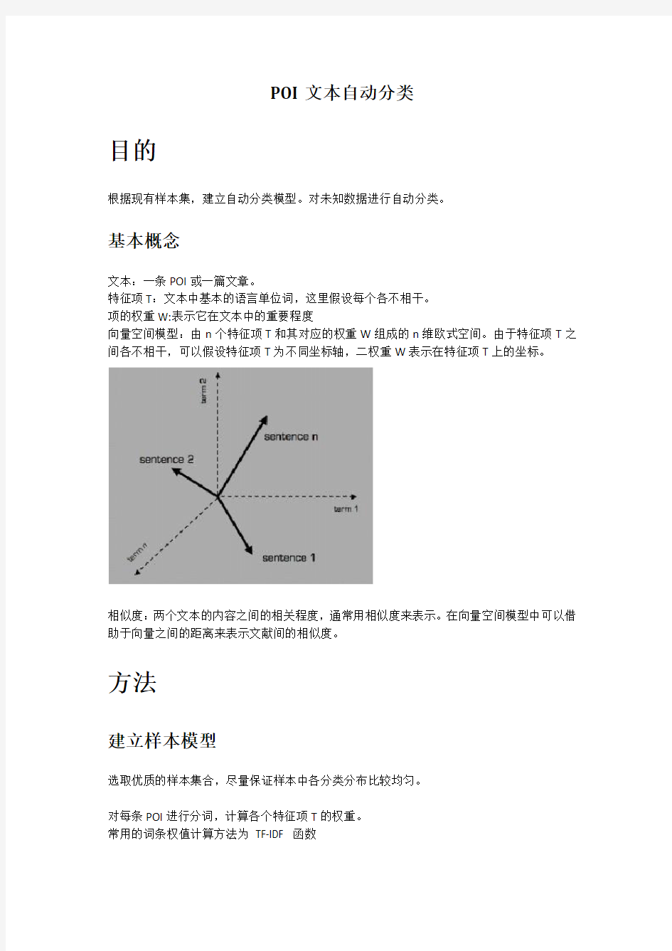 POI文本自动分类