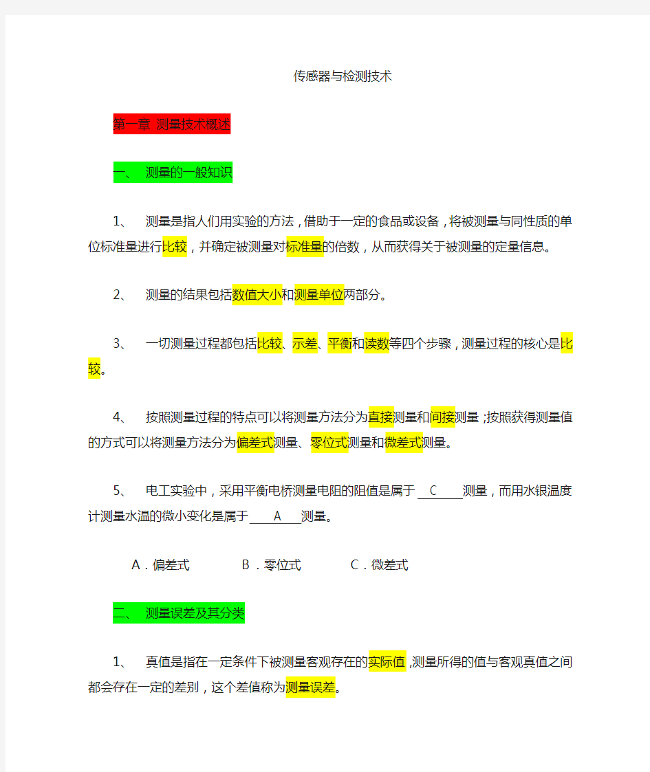 传感器技术及应用总结[1]