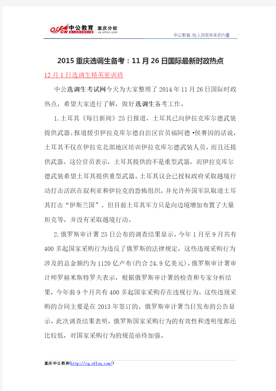 2015重庆选调生备考：11月26日国际最新时政热点