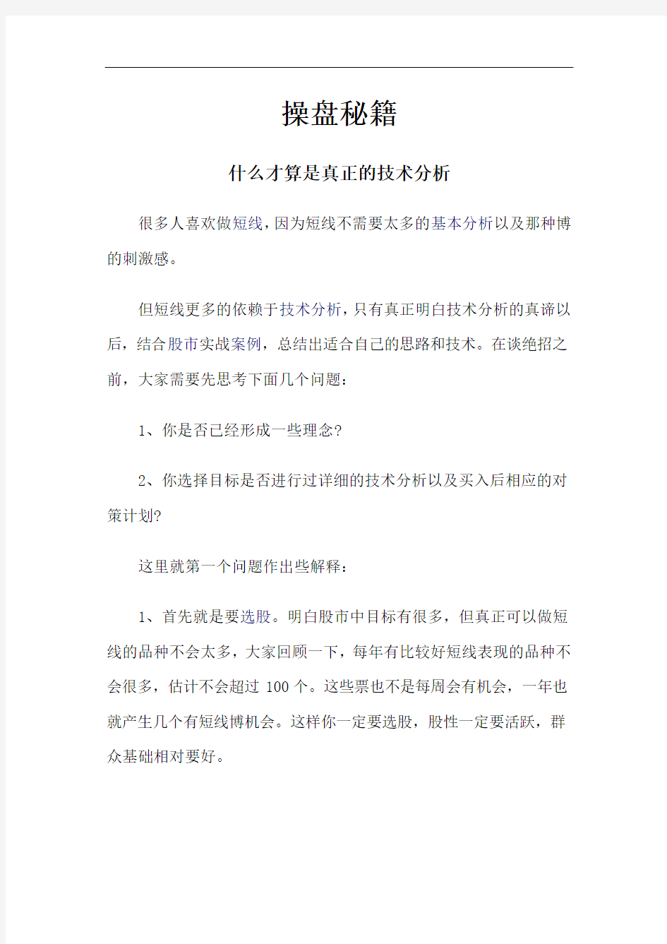 操盘秘籍——什么才算是真正的技术分析