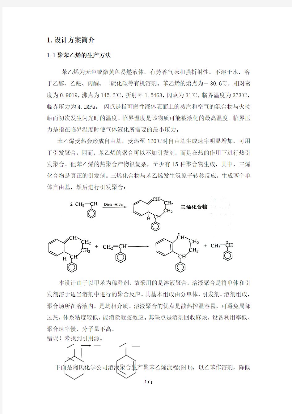 热引发的苯乙烯单体聚合用连续反应釜的设计4500吨聚苯乙烯／年