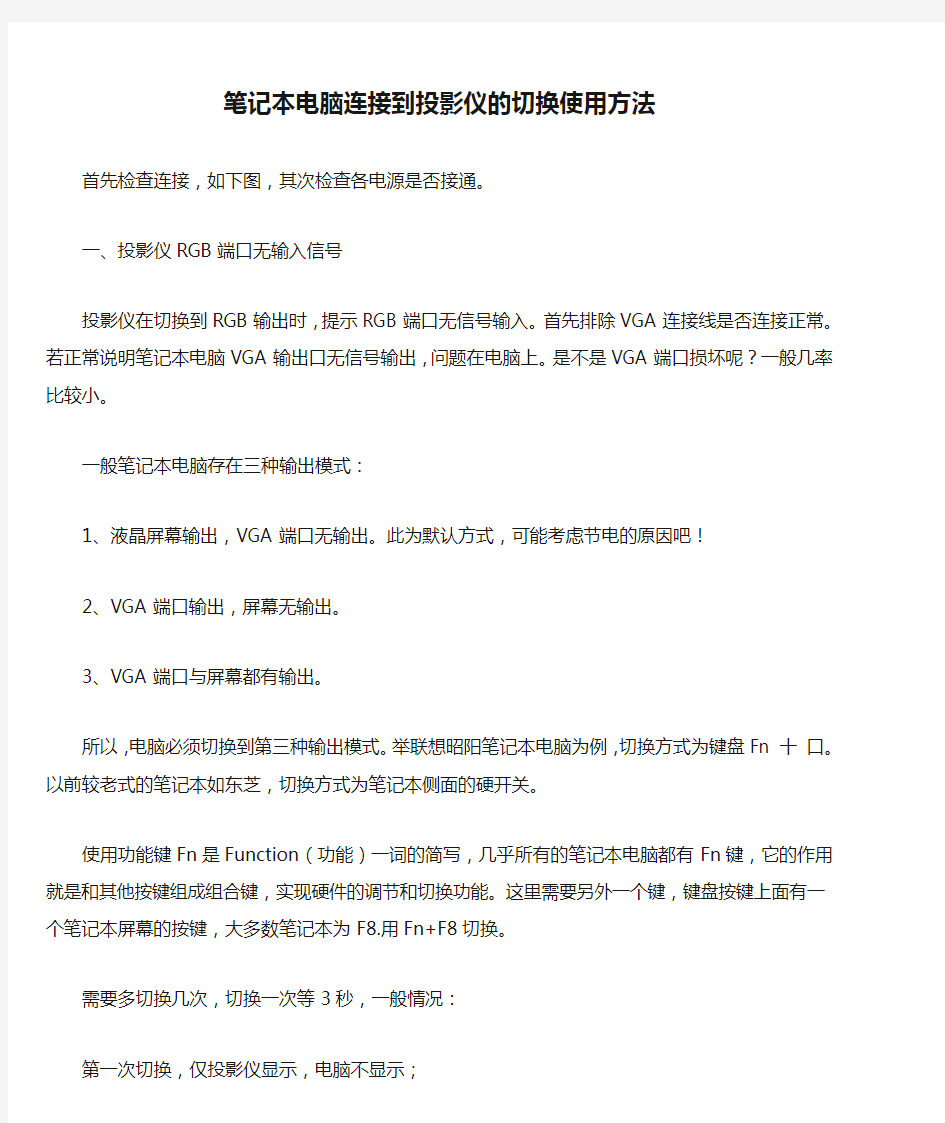 笔记本电脑连接到投影仪的切换使用方法