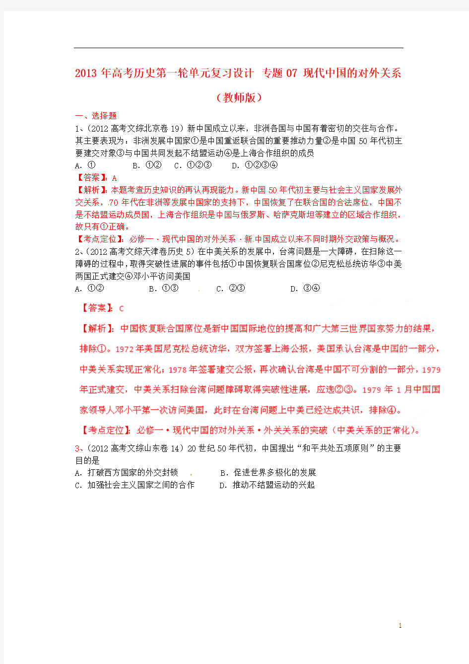 2013年高考历史第一轮单元复习设计 专题07 现代中国的对外关系(教师版) 新人教版