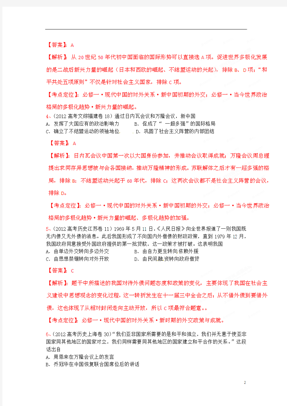 2013年高考历史第一轮单元复习设计 专题07 现代中国的对外关系(教师版) 新人教版