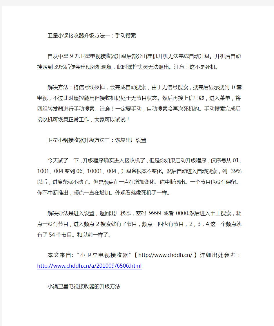 卫星小锅接收器升级方法