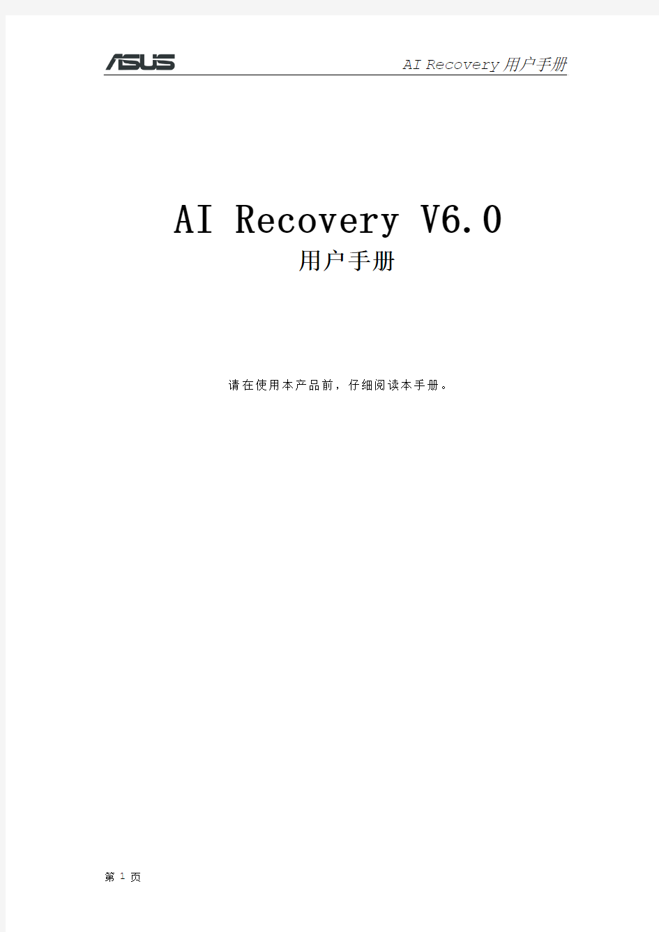 AI RECOVERY用户手册