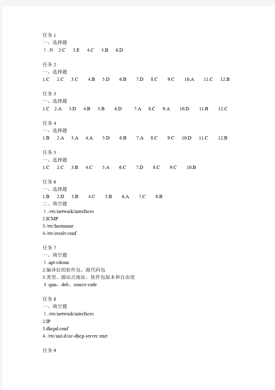 《Linux网络操作系统项目化教程》习题答案