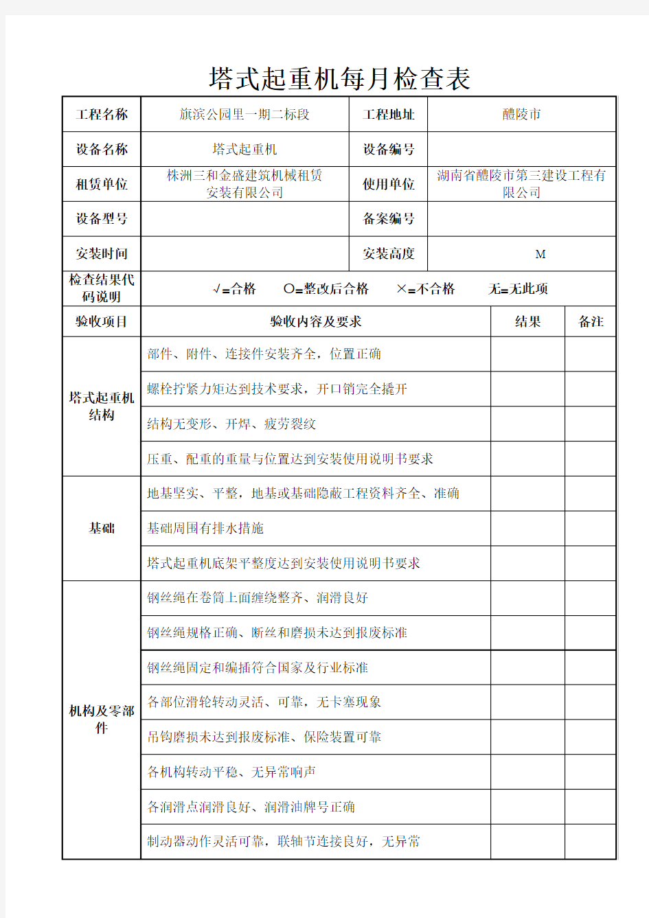 塔式起重机周期检查记录表