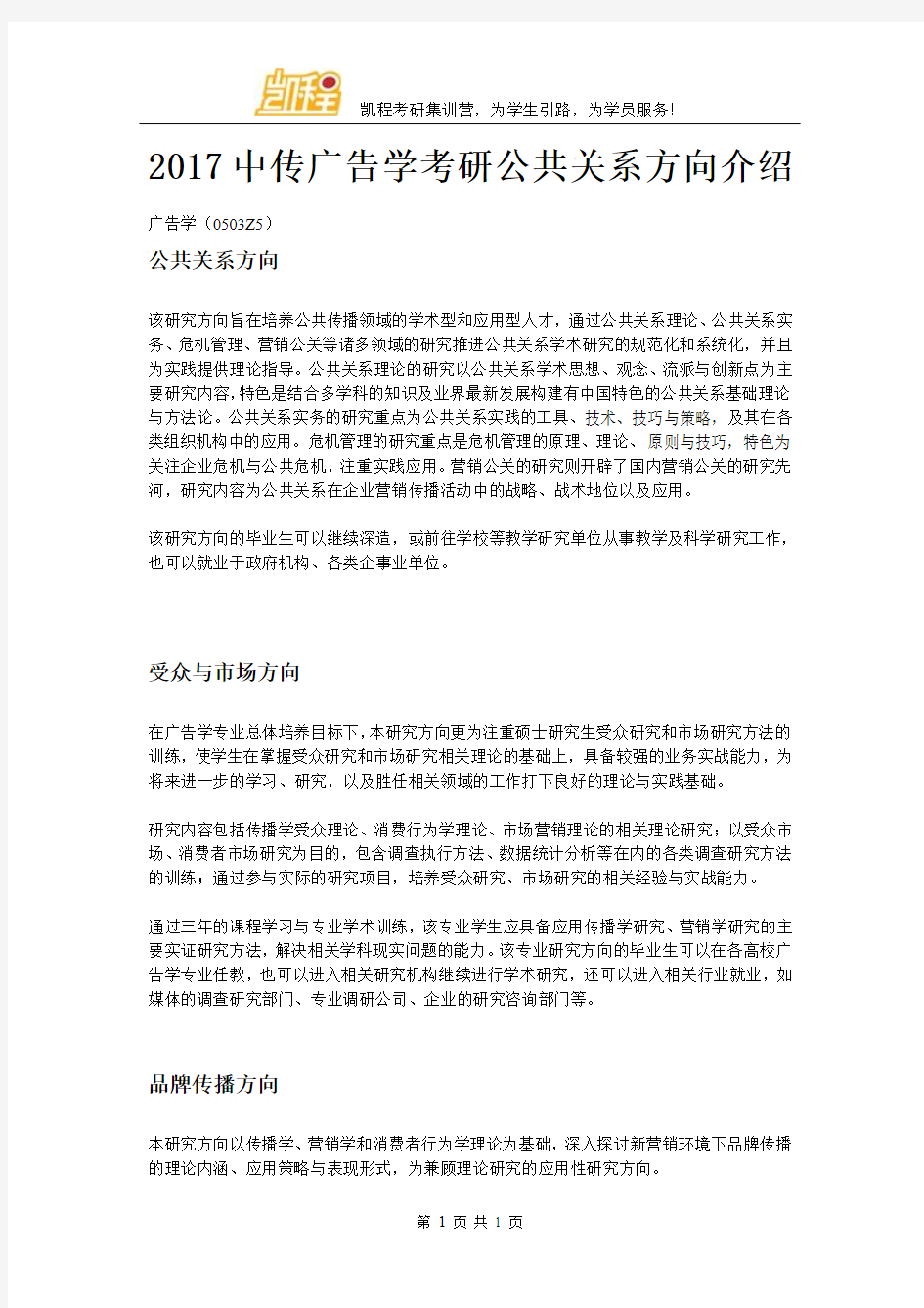 2017中国传媒大学广告学考研公共关系方向介绍