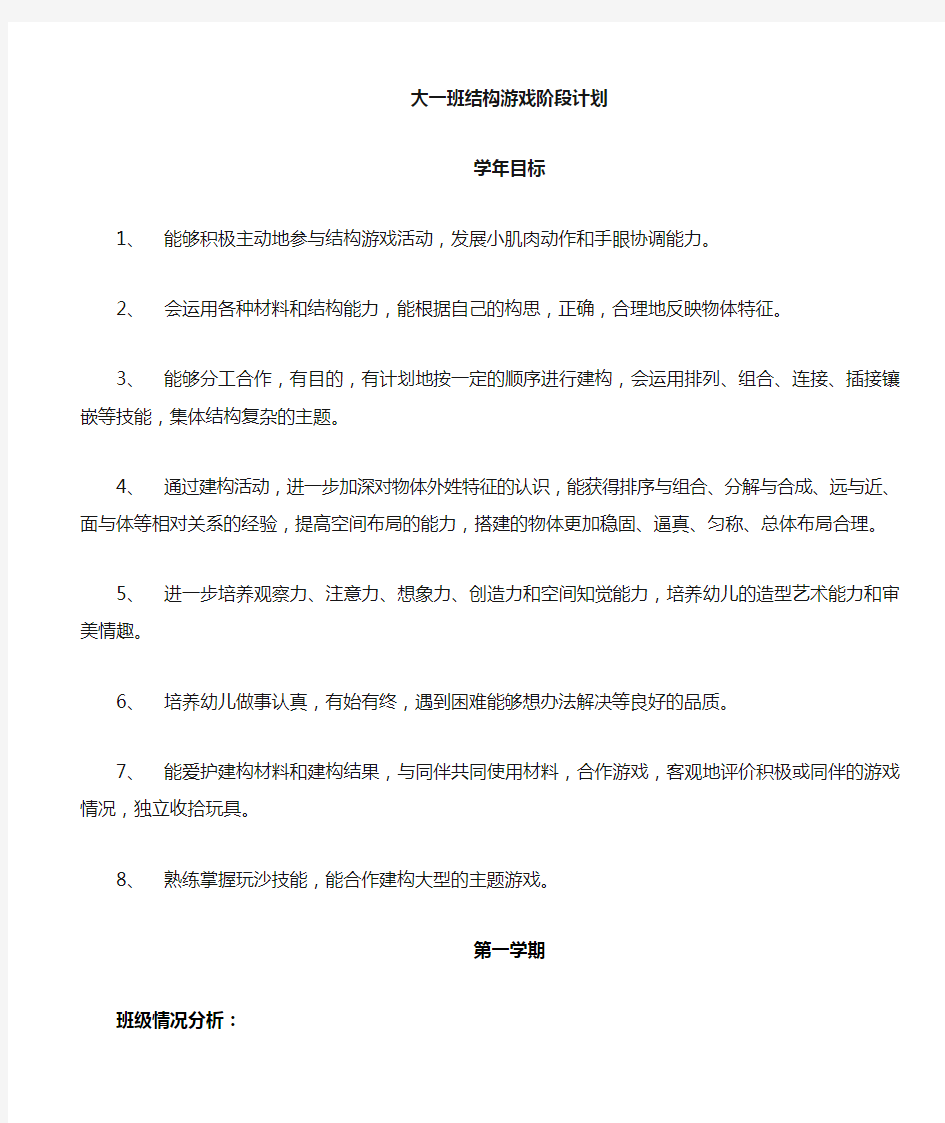 大班上学期结构游戏计划及反思推进