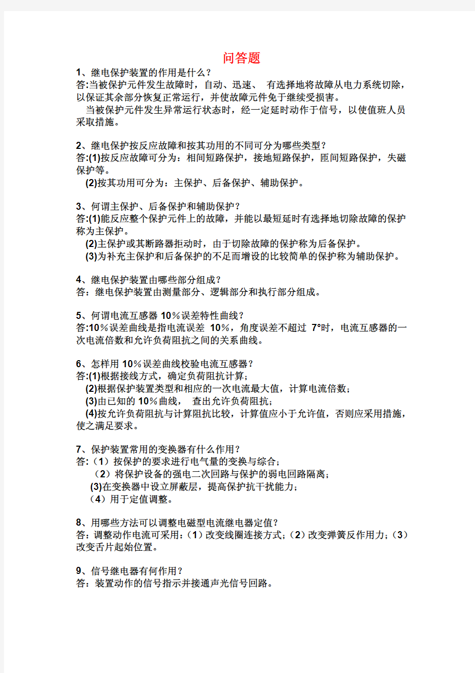 继电保护装置常见问答题解析