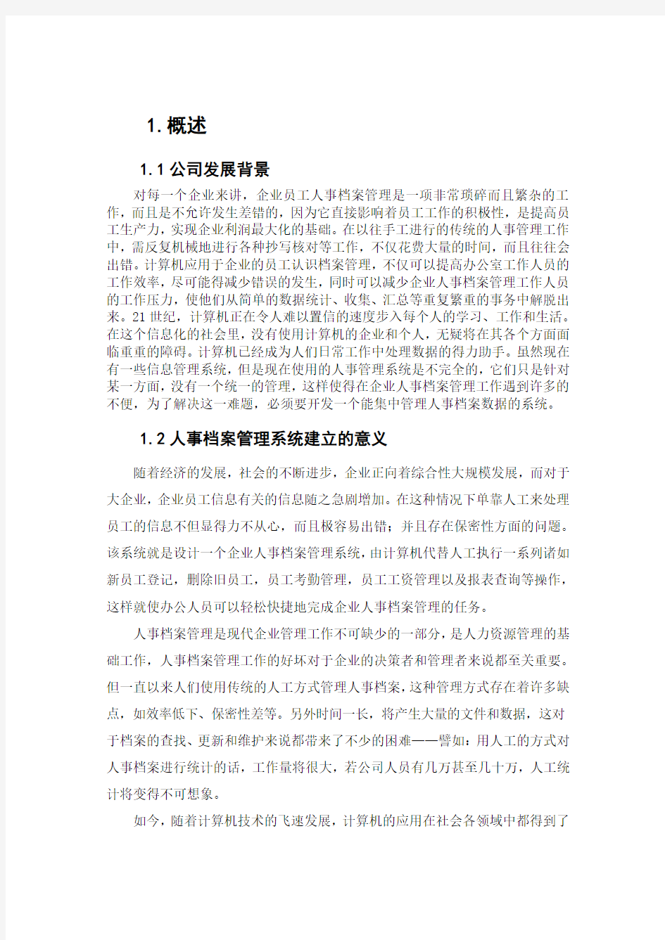 人事档案信息管理系统设计报告