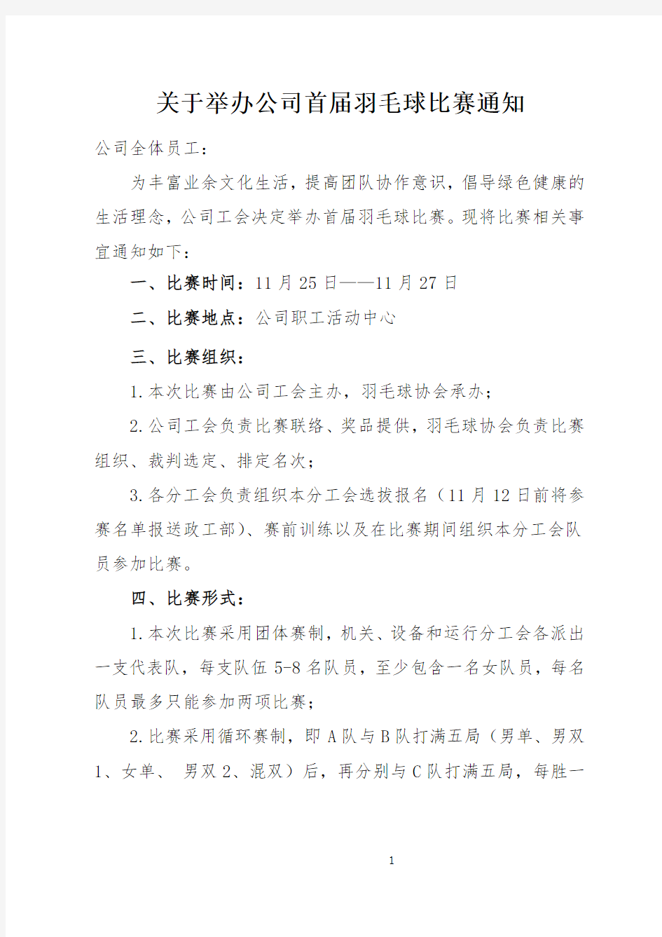 关于举办公司首届羽毛球比赛的通知