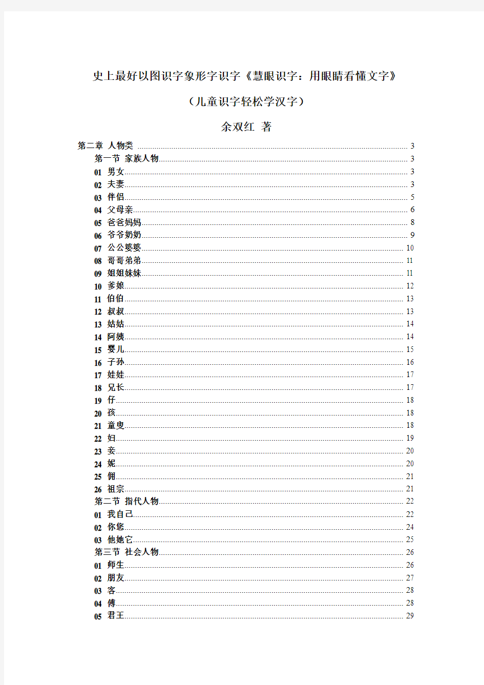 史上最好看图识字象形字识字《慧眼识字：用眼睛看懂文字》之二人物类(儿童识字轻松学汉字)