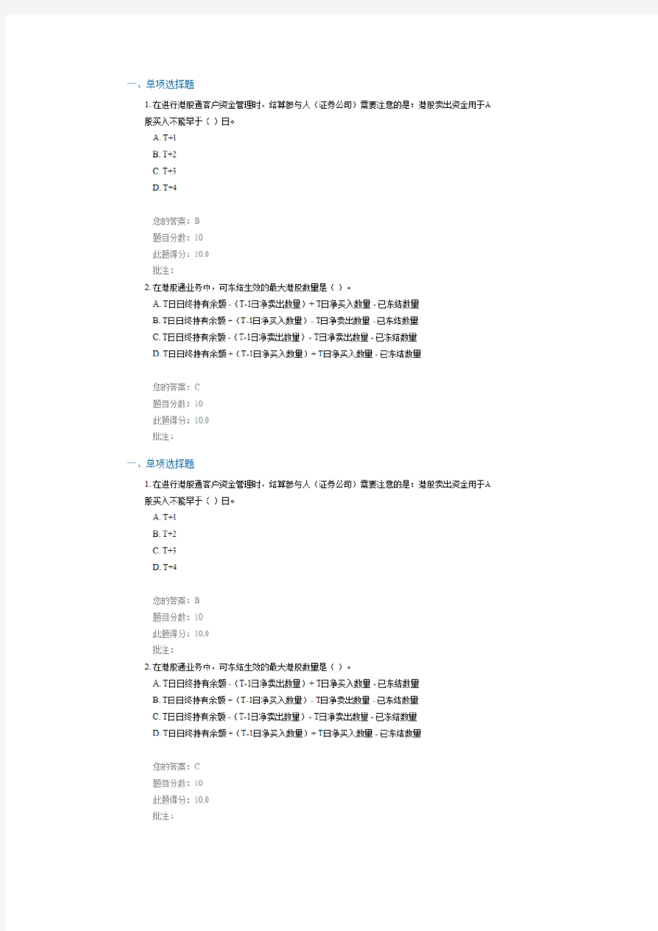 C14079 港股通存管结算业务90分