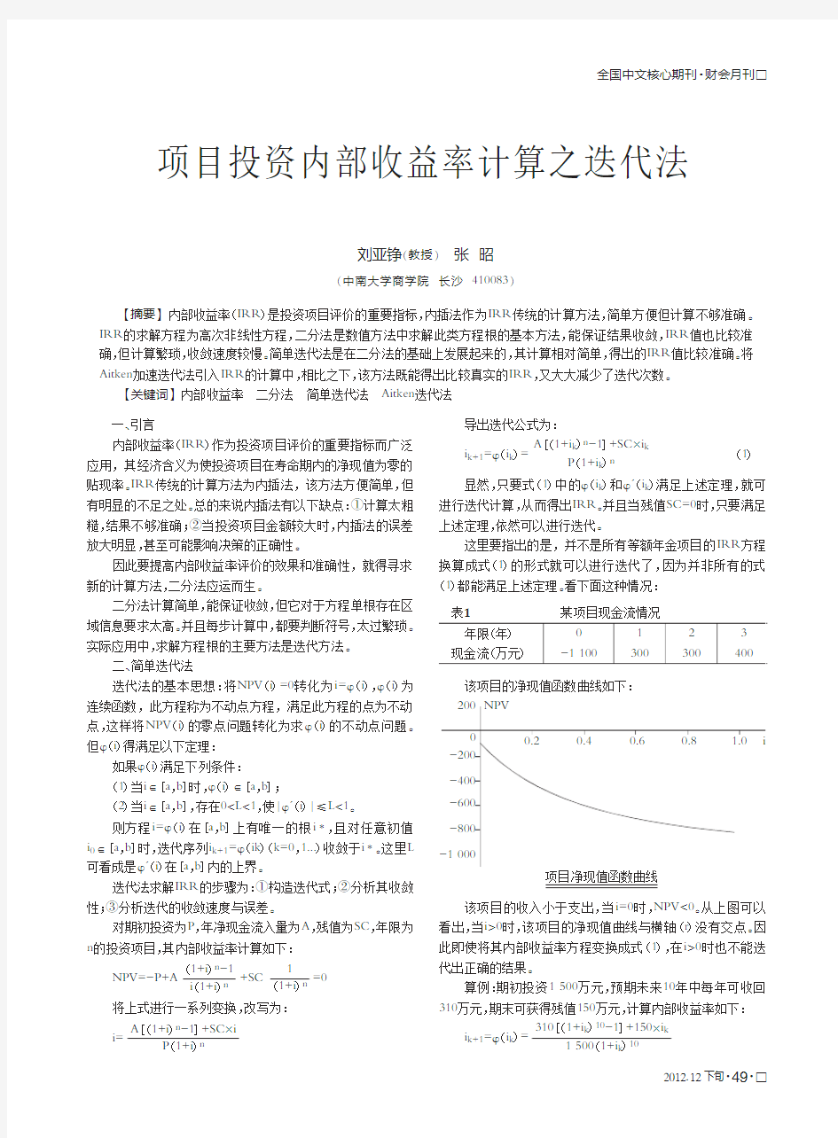 项目投资内部收益率计算之迭代法