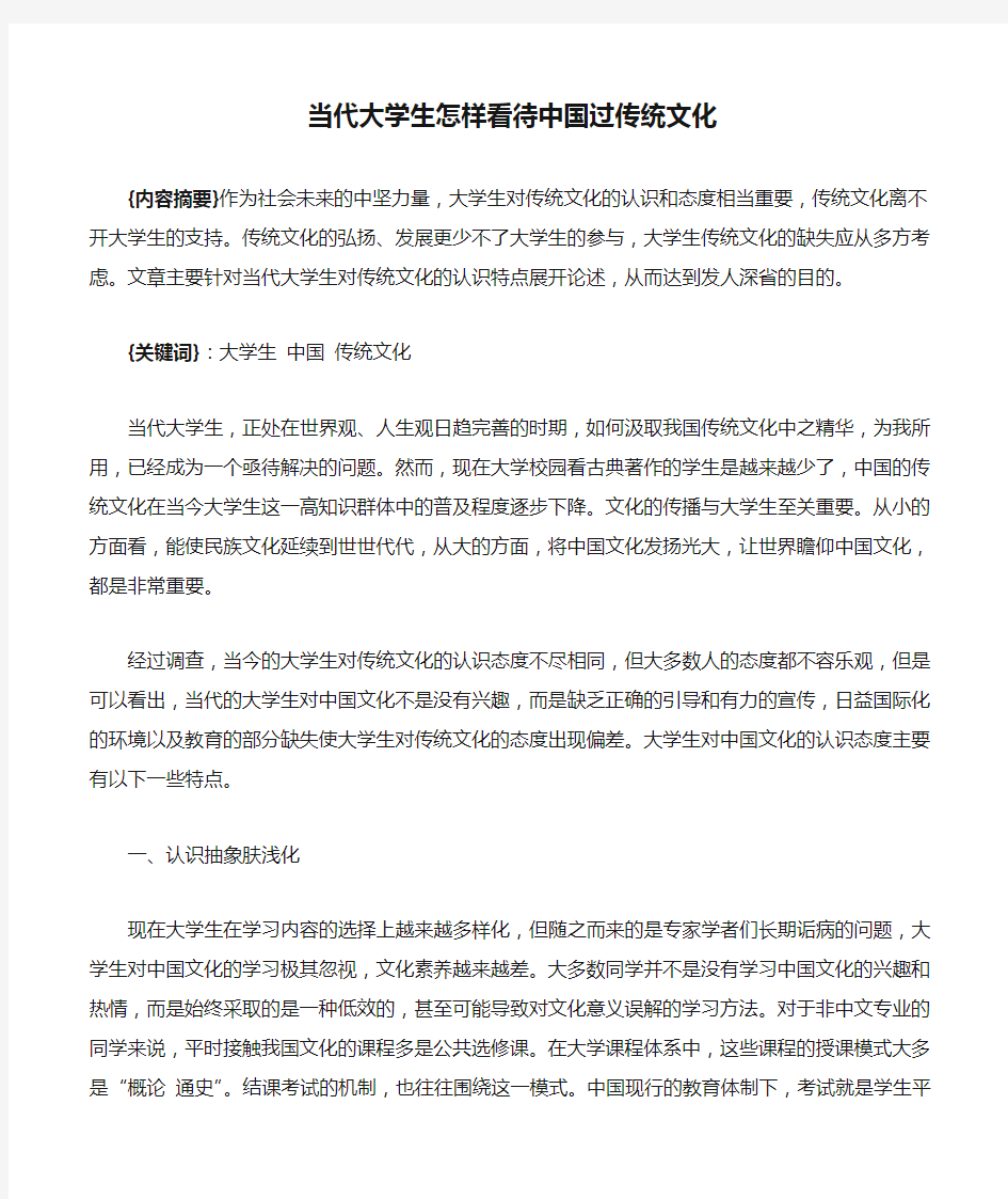 当代大学生怎样看待中国过传统文化