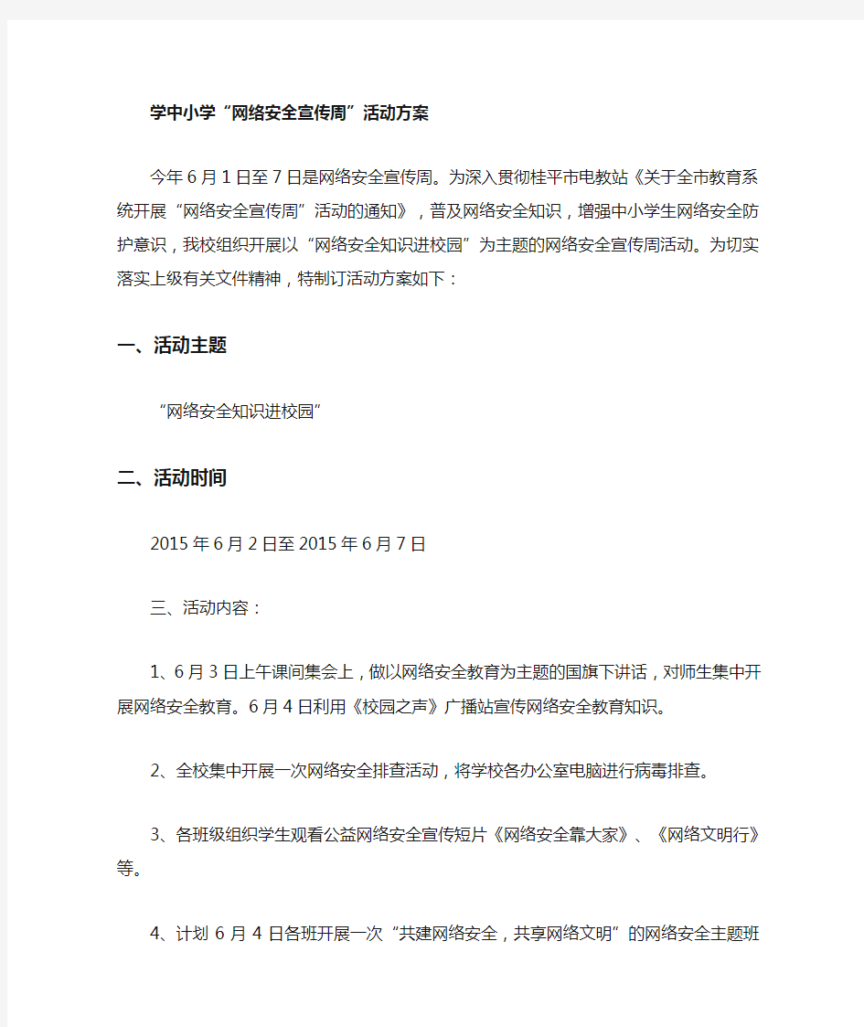 网络安全宣传周活动方案