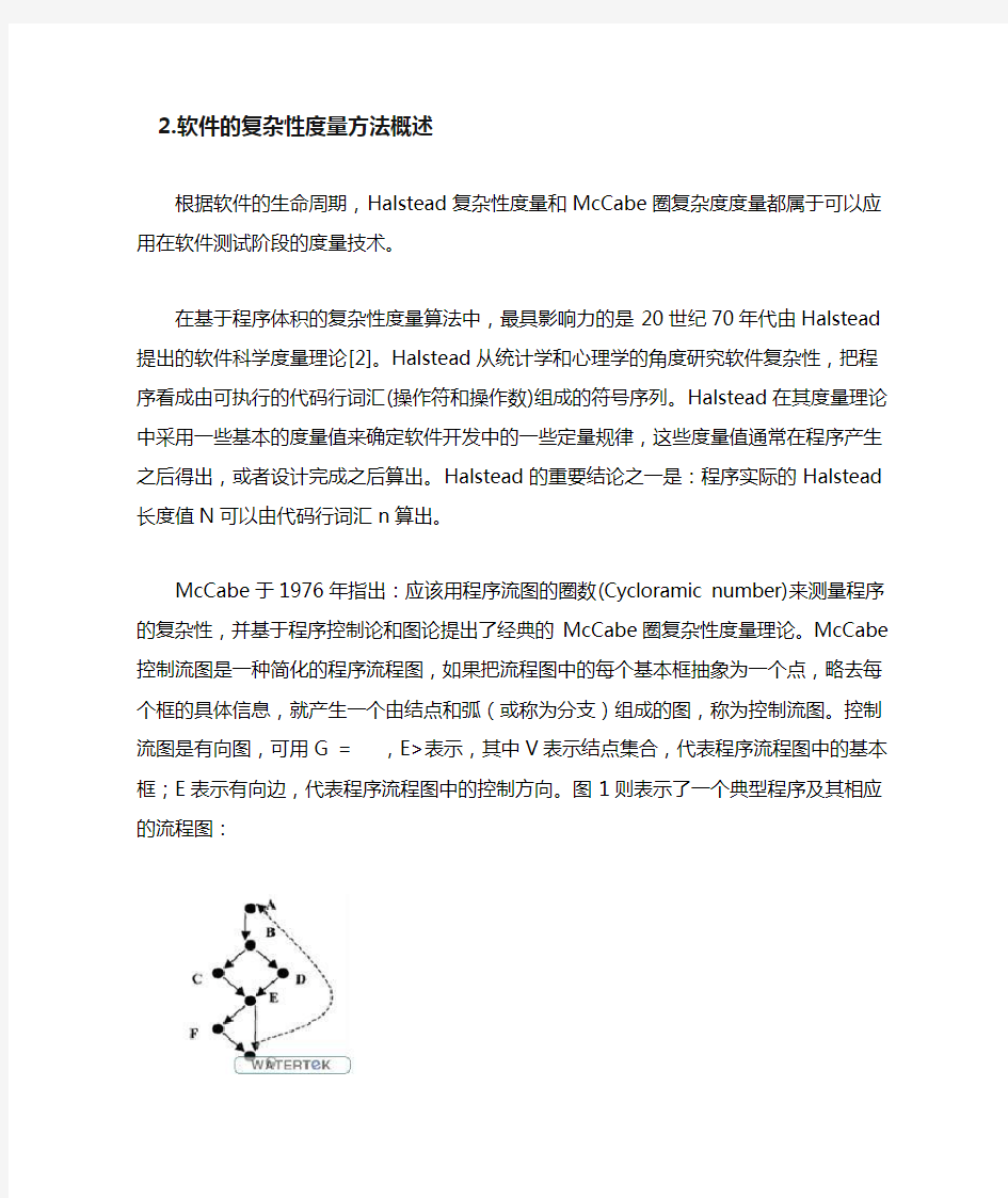 软件的复杂性度量方法概述