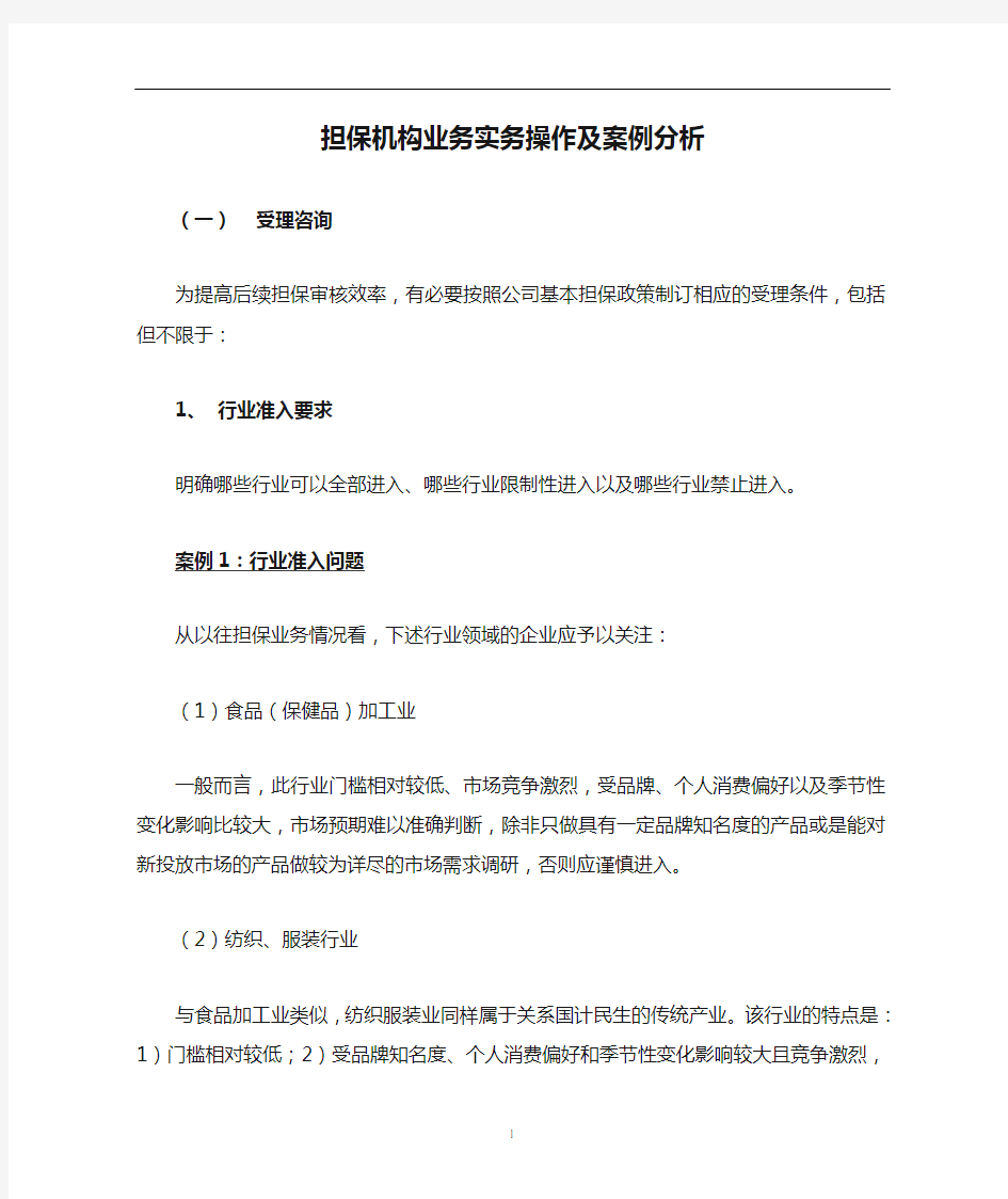 担保机构业务实务操作及案例分析