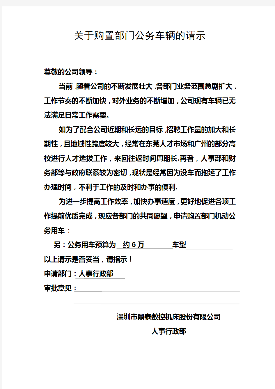 关于购置车辆的请示