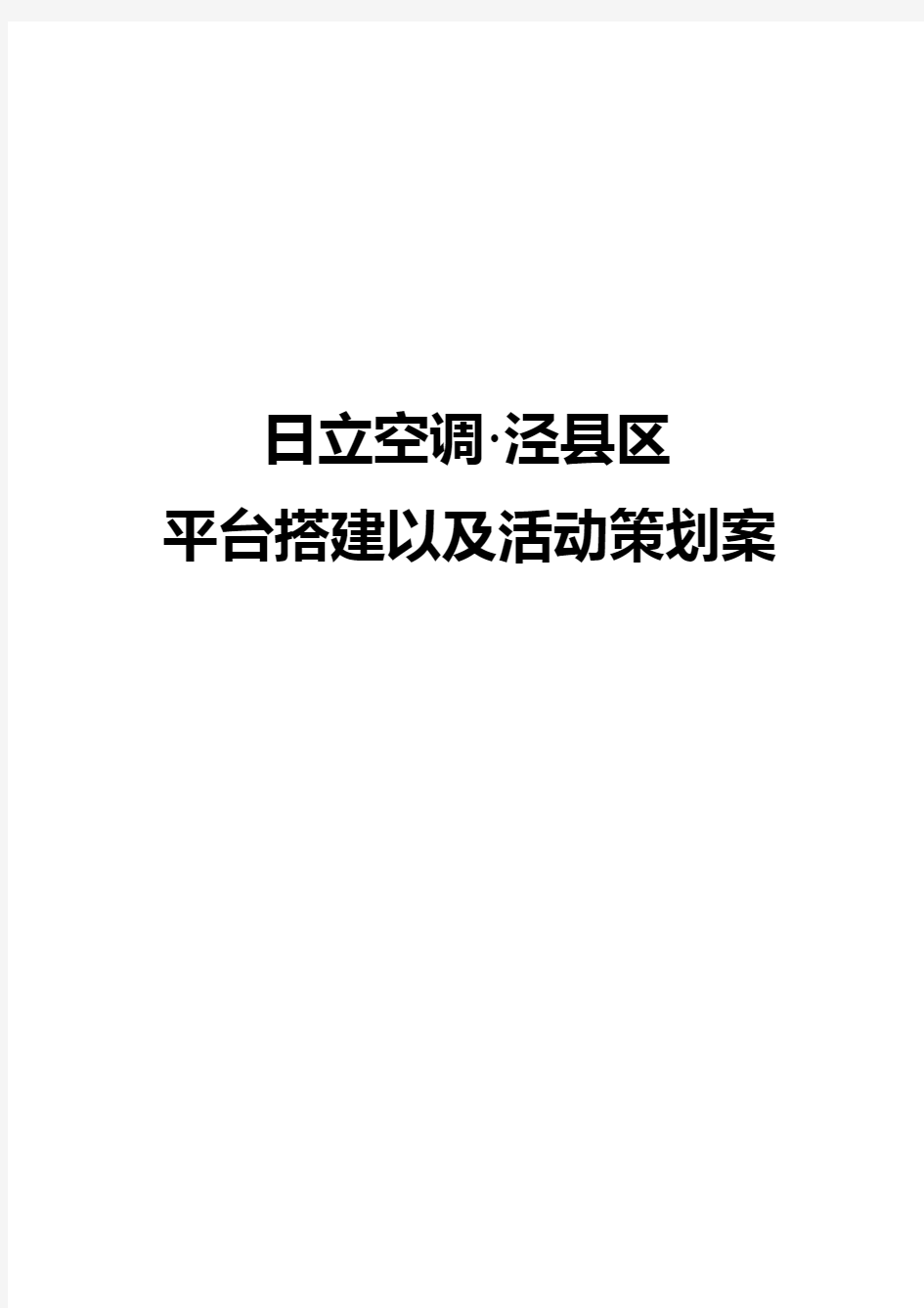 日立空调微信平台的建设及推广运营预算方案