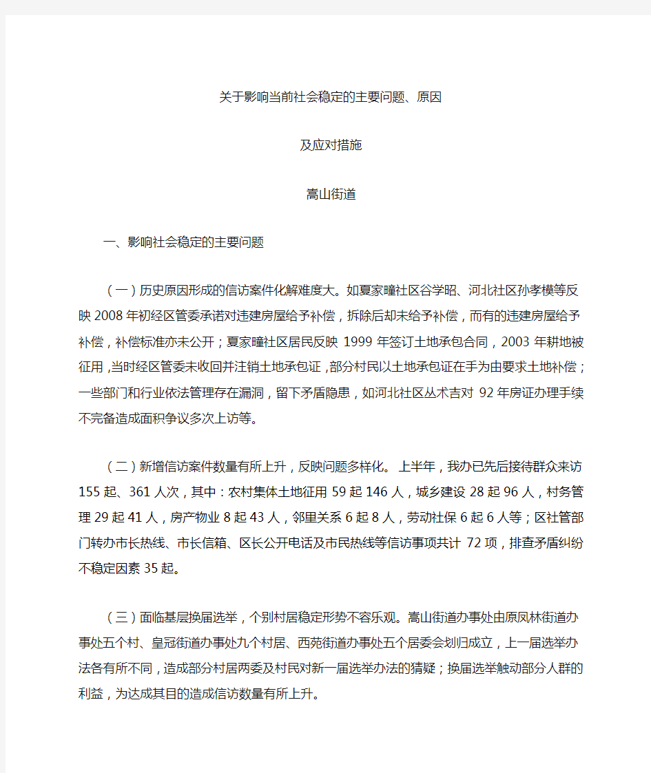 关于影响当前社会稳定的主要问题