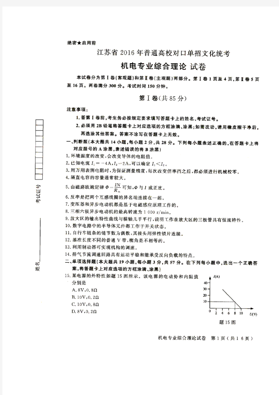 2016年江苏对口单招机电专业综合理论试卷