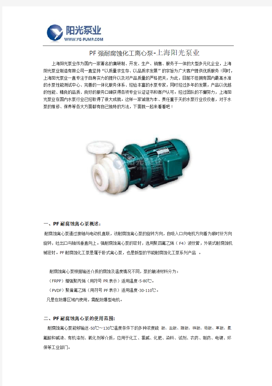 PF强耐腐蚀化工离心泵价格-上海阳光泵业
