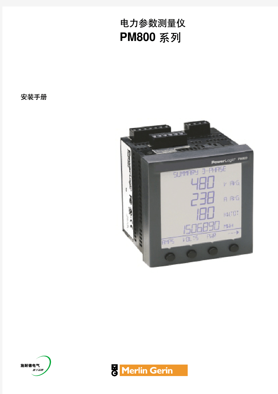 施耐德电力参数测量仪PM800安装手册