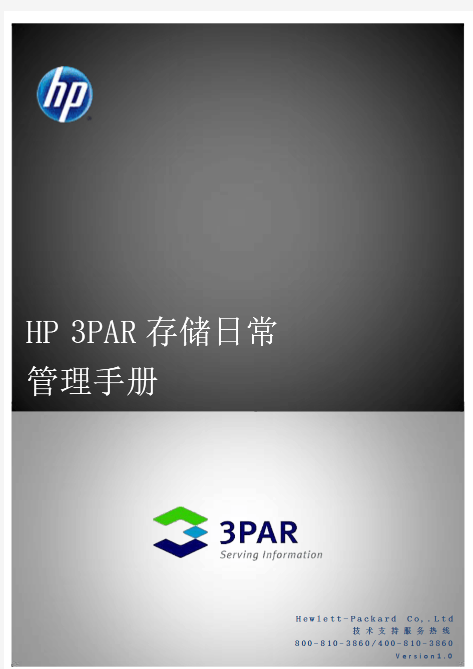 HP 3PAR存储日常管理手册v1.0