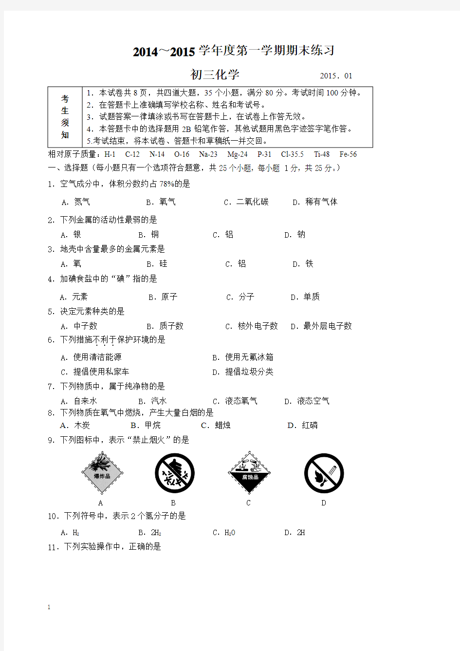 2014--2015年初三化学期末试 卷及答案