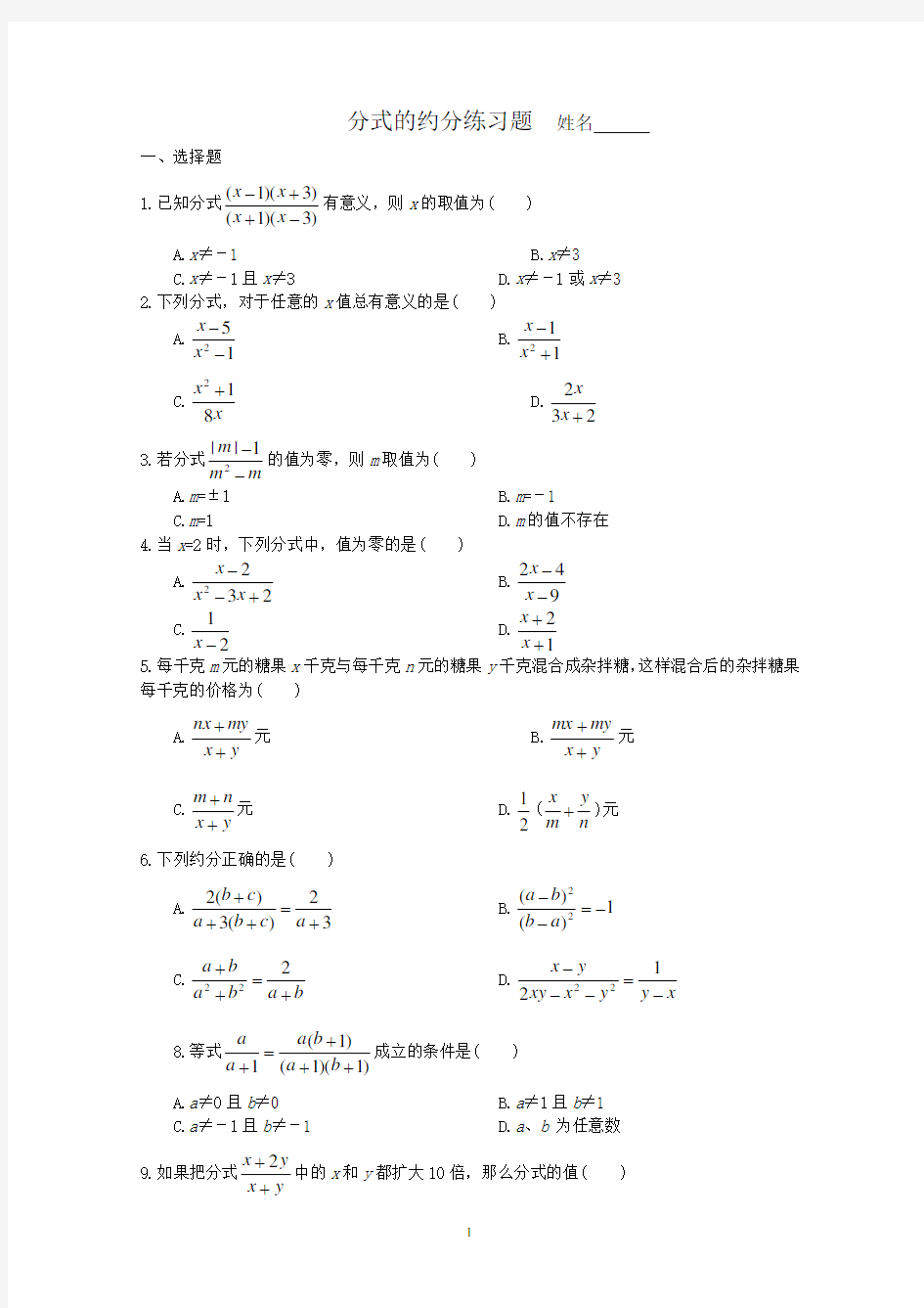 分式的约分练习题