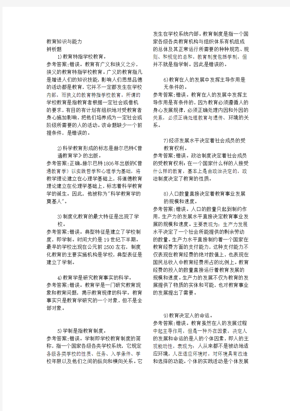 教育知识与能力辨析题