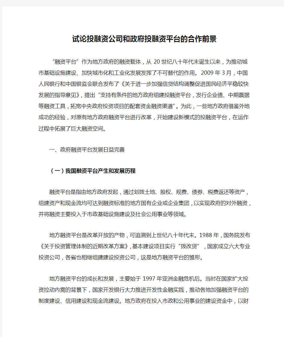 试论投融资公司和政府投融资平台的合作前景